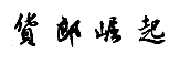 12類(lèi)運(yùn)輸工具