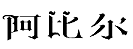 12類(lèi)運(yùn)輸工具