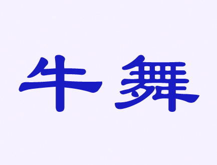 觸屏筆、手機(jī)殼、耳機(jī)、自拍桿商標(biāo)——牛舞