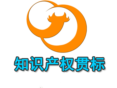 什么是知識(shí)產(chǎn)權(quán)貫標(biāo)？知識(shí)產(chǎn)權(quán)貫標(biāo)的有哪些益處？