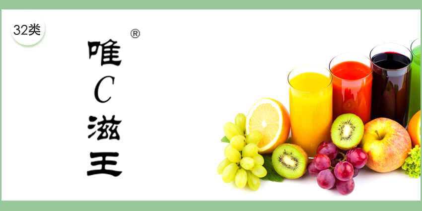 唯C滋王