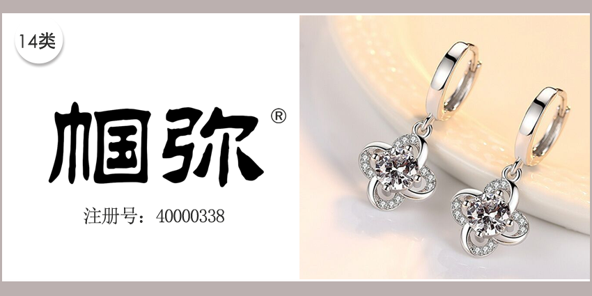 14類(lèi)珠寶鐘表